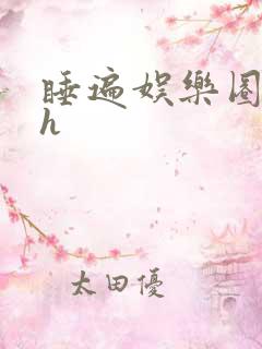 睡遍娱乐圈重生h