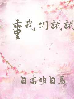 乖我们试试在这里