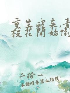 重生醒来,青梅校花开始倒追我免费完整版