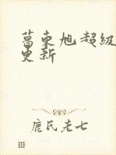 葛东旭超级医圣更新