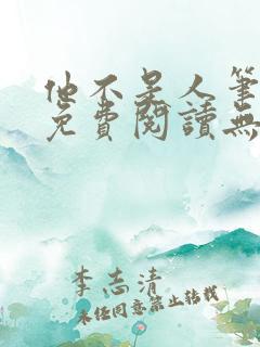 他不是人笔趣阁免费阅读无弹窗