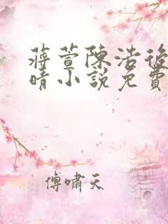 蒋萱陈浩后妈蒋晴小说免费阅读