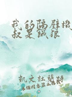 我的隔壁机长大叔是饿狼