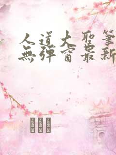 人道大圣笔趣阁无弹窗最新章节更新