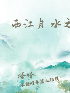西江月 水之银