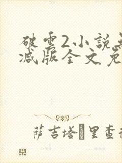 破云2小说无删减版全文免费阅读