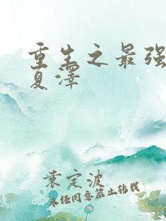 重生之最强弃少夏泽