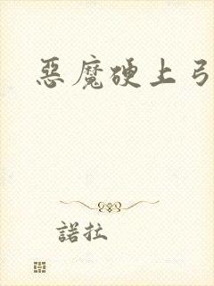 恶魔硬上弓