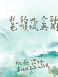 我的九个师娘绝色倾城无删减阅读全文