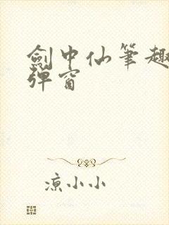 剑中仙笔趣阁无弹窗