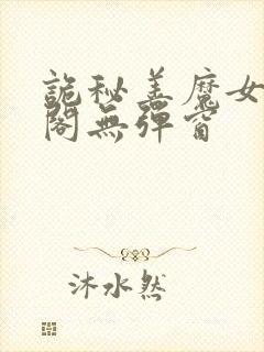 诡秘善魔女笔趣阁无弹窗