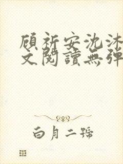 顾祈安沈沐婉全文阅读无弹窗笔趣阁