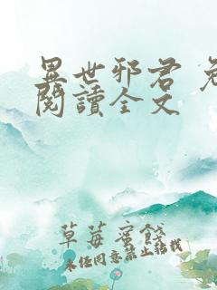 异世邪君 免费阅读全文