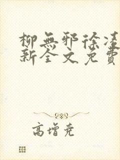 柳无邪徐凌雪最新全文免费