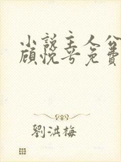 小说主人公林辰顾悦兮免费阅读