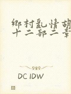 乡村乱情胡秀英十二部二章