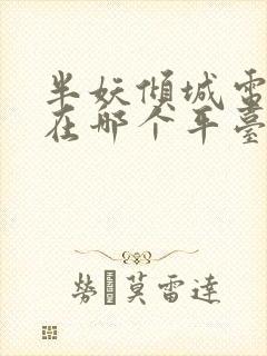半妖倾城电视剧在哪个平台可以看
