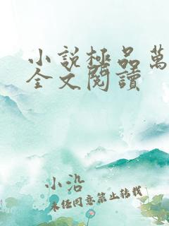 小说极品万岁爷全文阅读