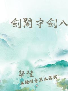 剑阁守剑八十年