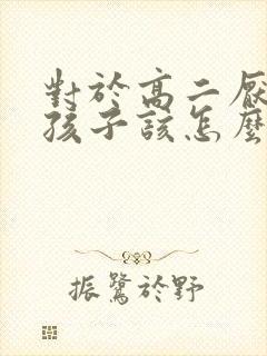 对于高二厌学的孩子该怎么办