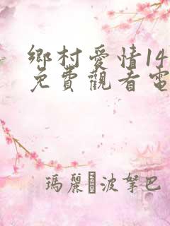 乡村爱情14部免费观看电视剧全集