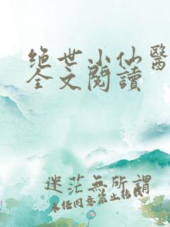 绝世小仙医张冬全文阅读