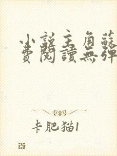 小说主角苏成免费阅读无弹窗
