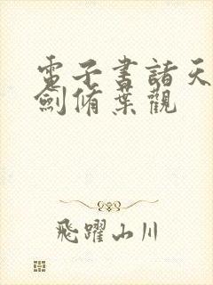 电子书诸天无敌剑修叶观