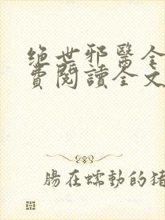 绝世邪医全文免费阅读全文