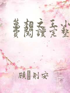 万相之王小说免费阅读完整版在线
