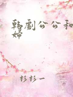 韩剧公公和儿媳妇
