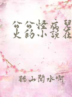 公公怪病儿媳消火的小说在线阅读