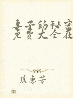 妻子的秘密小说免费大全在线阅读下载