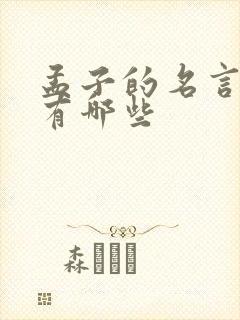 孟子的名言名句有哪些