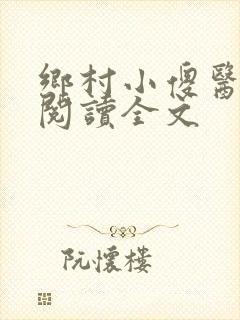 乡村小傻医在线阅读全文