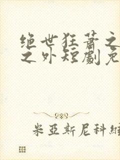绝世狂萧之九天之外短剧免费版