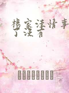 杨家洼情事写完了没有