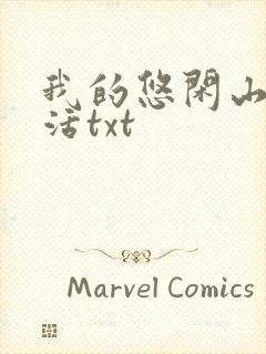 我的悠闲山村生活txt