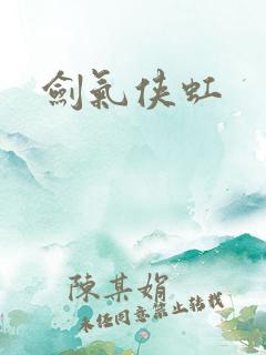 剑气侠虹