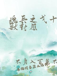 魂兵之戈十二神兽对应