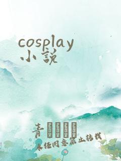 cosplay小说