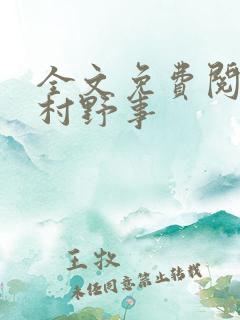 全文免费阅读乡村野事