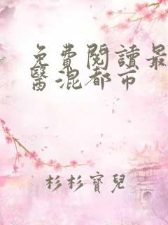 免费阅读最强神医混都市