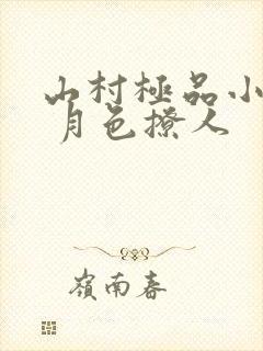 山村极品小神医 月色撩人