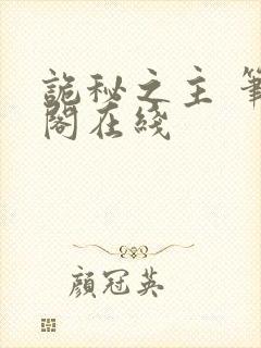 诡秘之主 笔趣阁在线