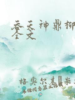 吞天神鼎柳无邪全文