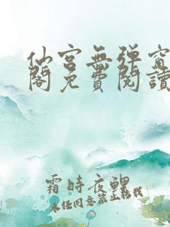 仙宫无弹窗笔趣阁免费阅读