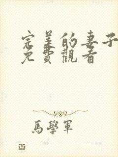 完美的妻子在线免费观看