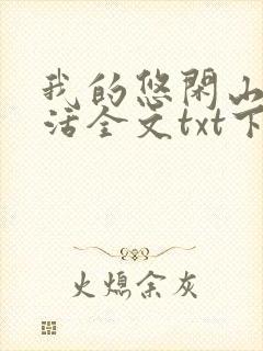 我的悠闲山村生活全文txt下载