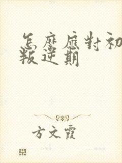 怎么应对初中生叛逆期